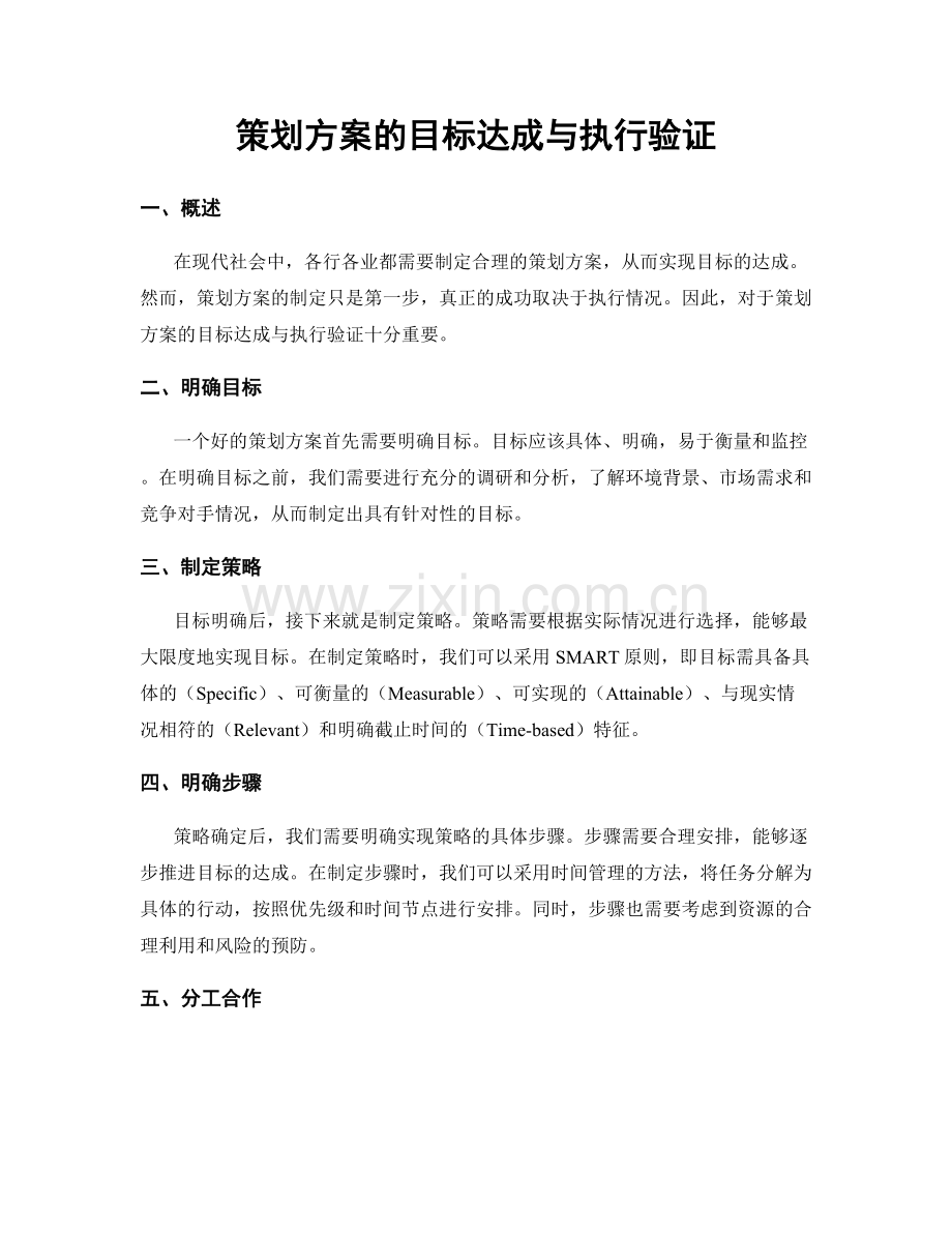 策划方案的目标达成与执行验证.docx_第1页