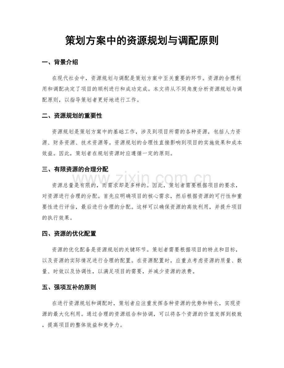 策划方案中的资源规划与调配原则.docx_第1页