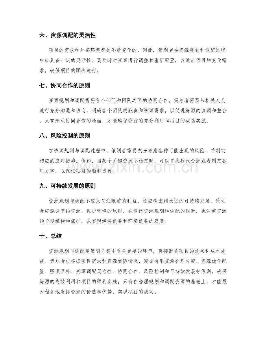 策划方案中的资源规划与调配原则.docx_第2页