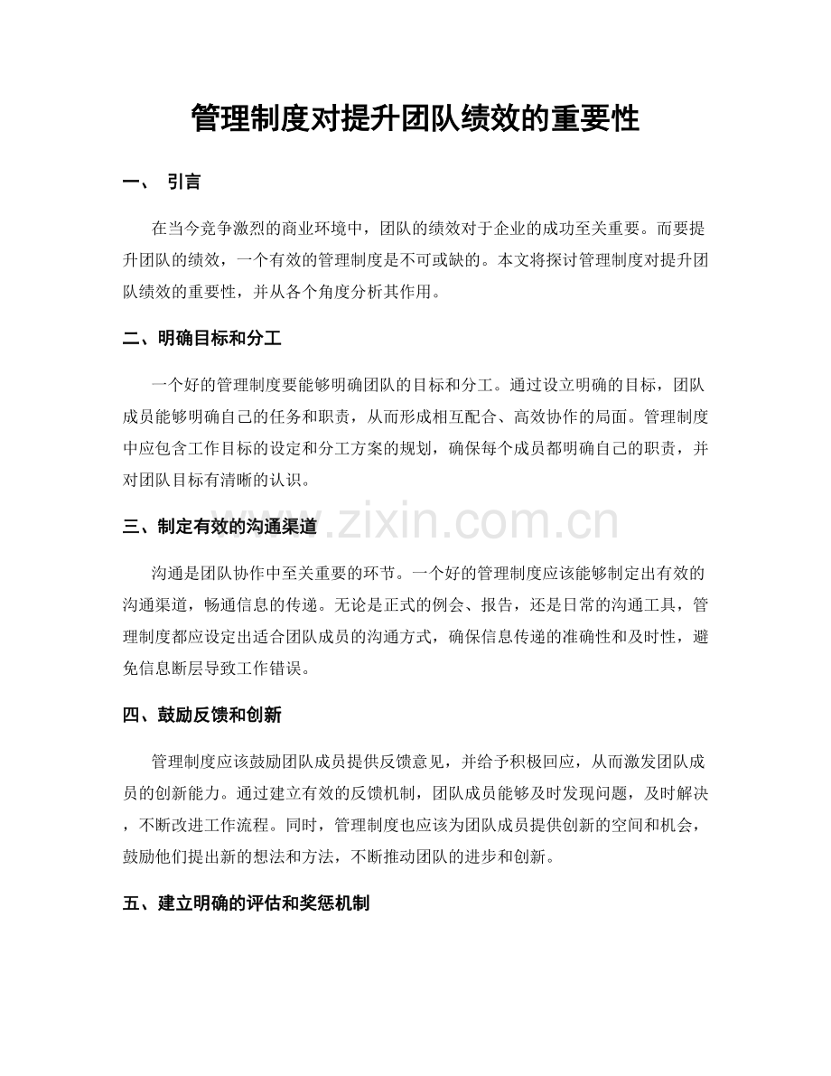 管理制度对提升团队绩效的重要性.docx_第1页