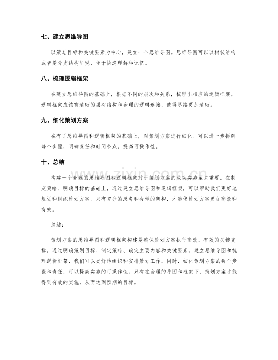 策划方案的思维导图与逻辑框架构建.docx_第2页