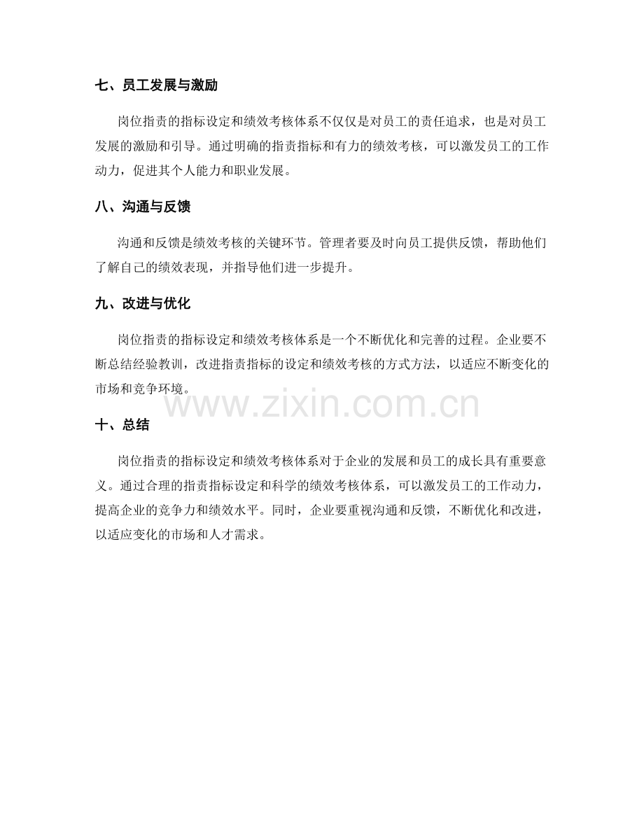 岗位职责的指标设定与绩效考核体系.docx_第3页