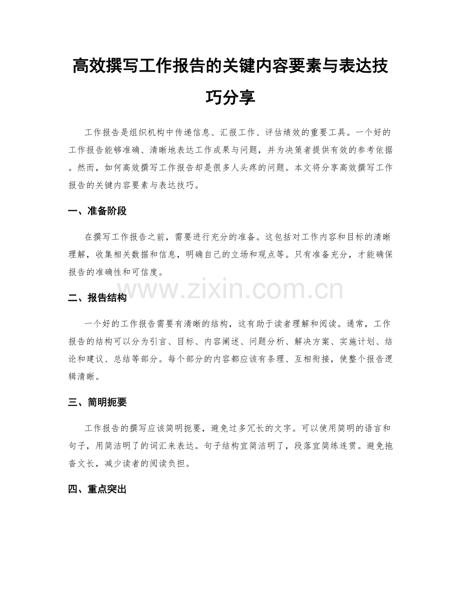 高效撰写工作报告的关键内容要素与表达技巧分享.docx_第1页