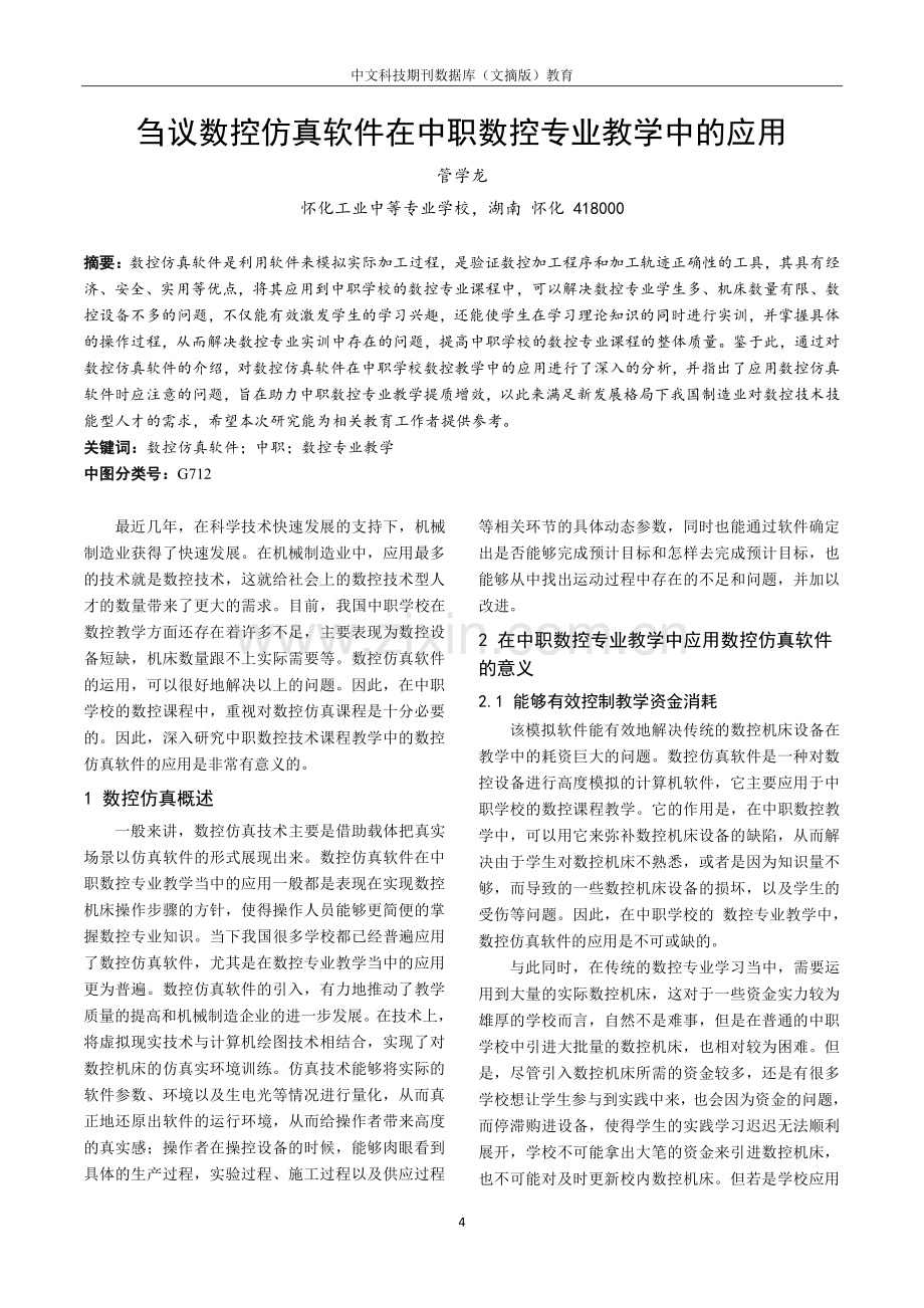 刍议数控仿真软件在中职数控专业教学中的应用.pdf_第1页