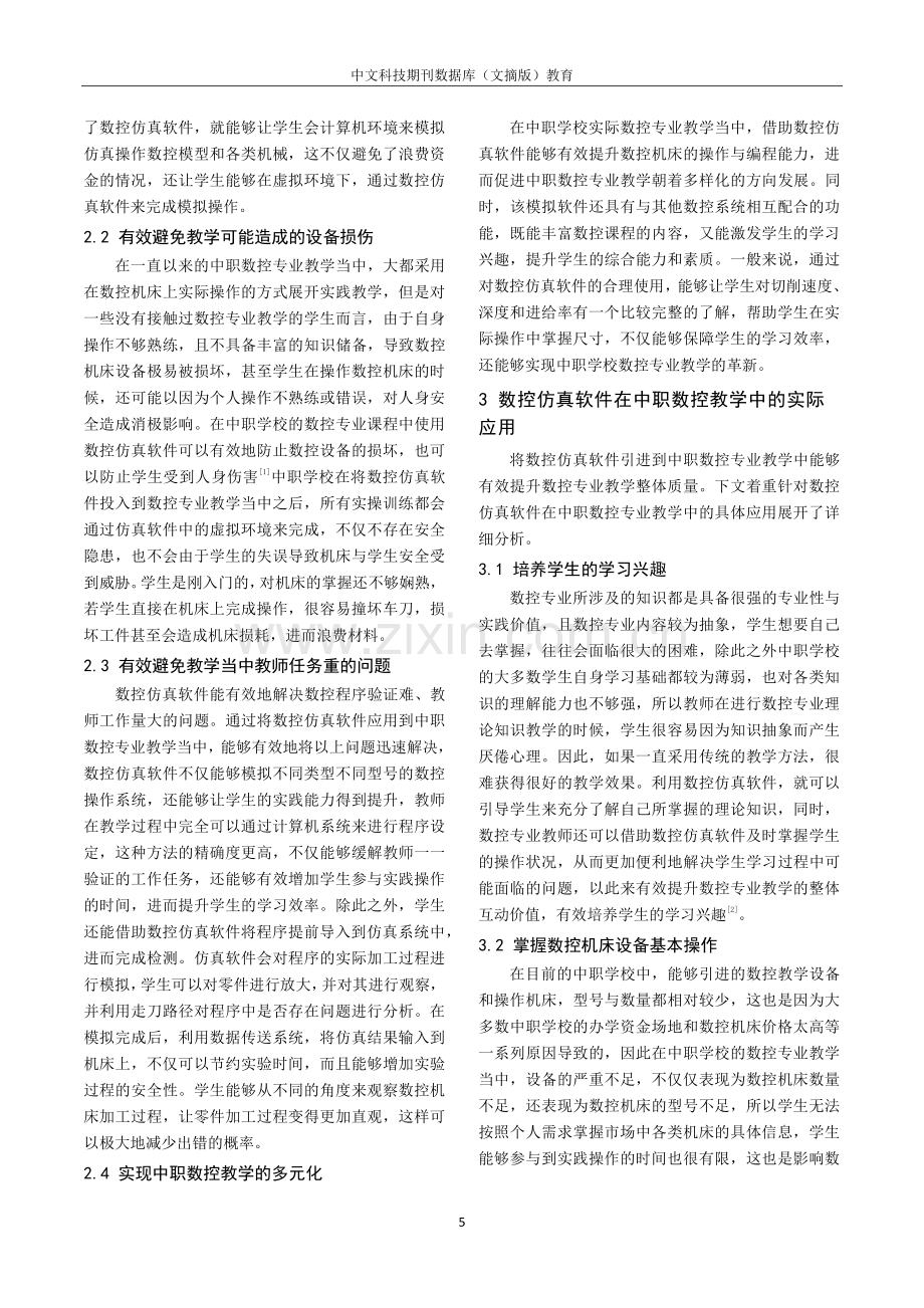 刍议数控仿真软件在中职数控专业教学中的应用.pdf_第2页