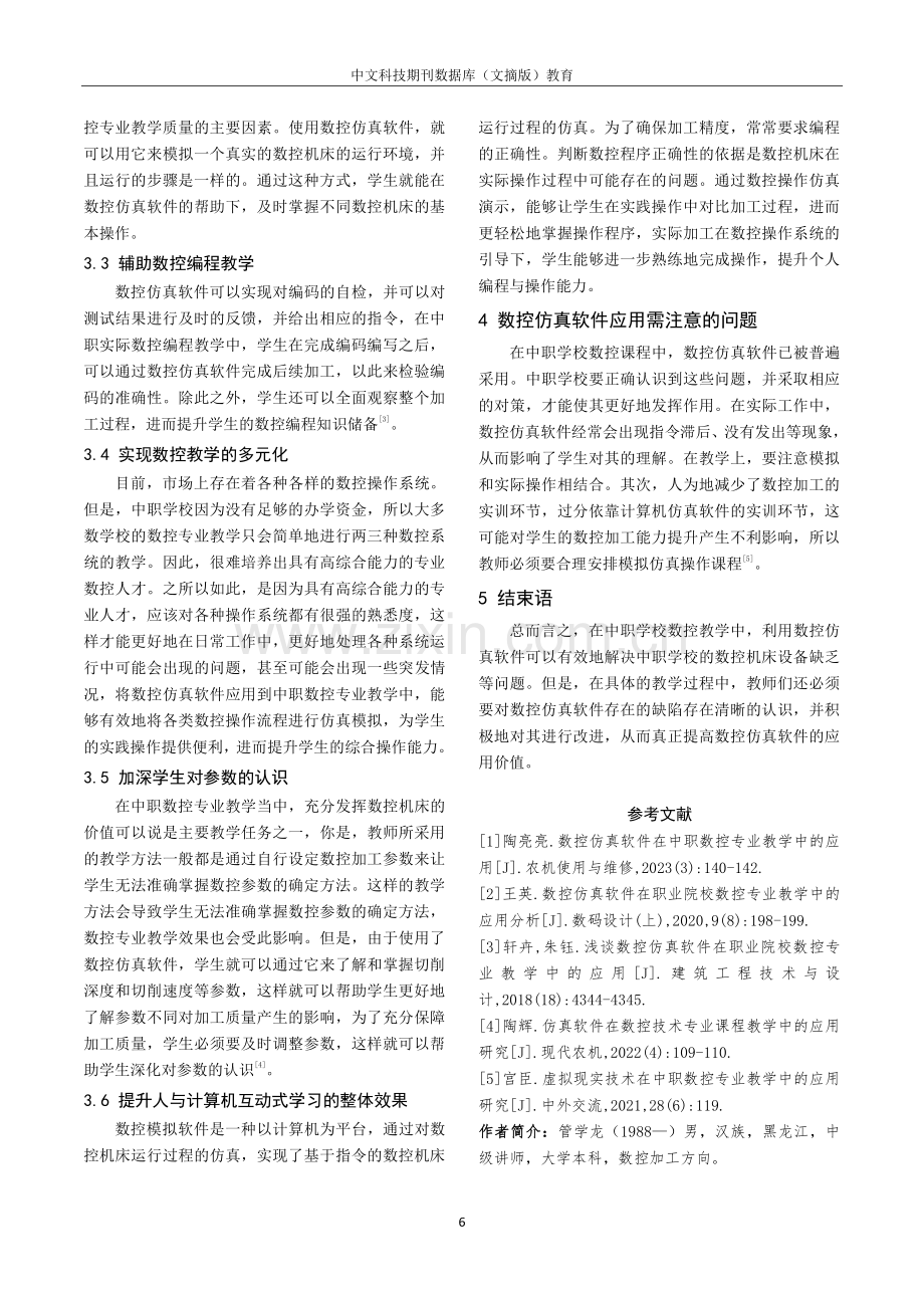 刍议数控仿真软件在中职数控专业教学中的应用.pdf_第3页