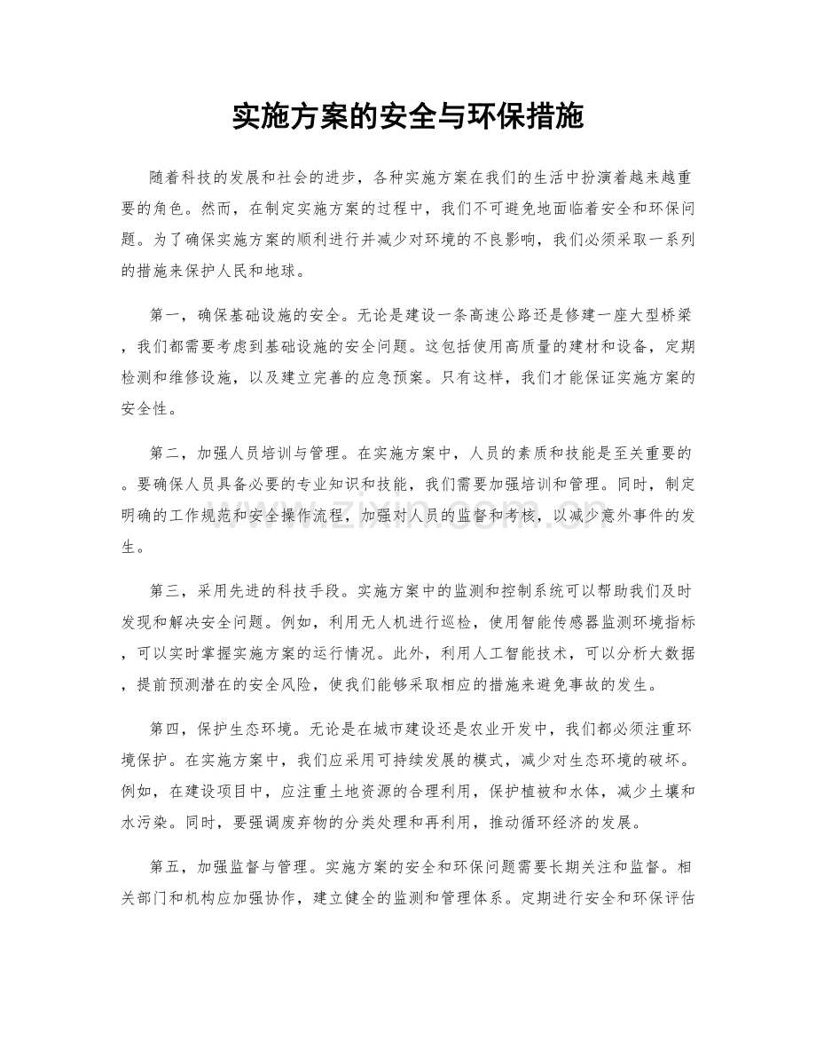 实施方案的安全与环保措施.docx_第1页