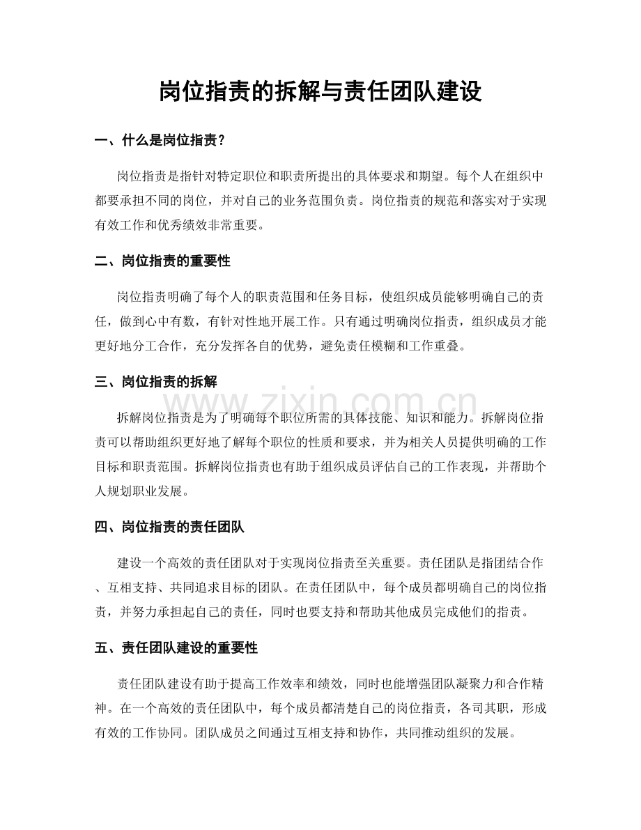 岗位指责的拆解与责任团队建设.docx_第1页