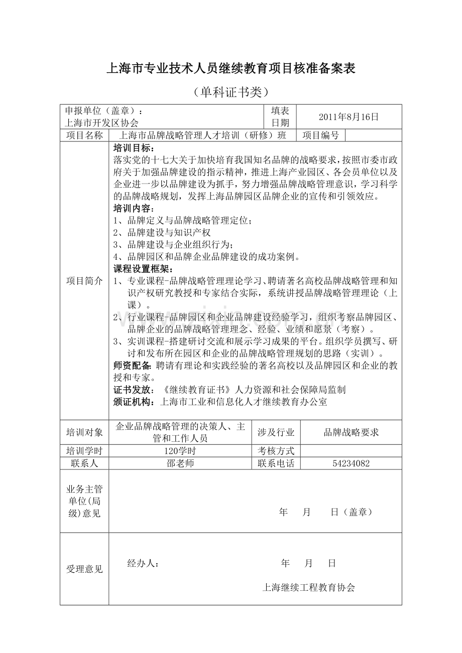 上海市专业技术人员继续教育项目核准备案表.doc_第2页