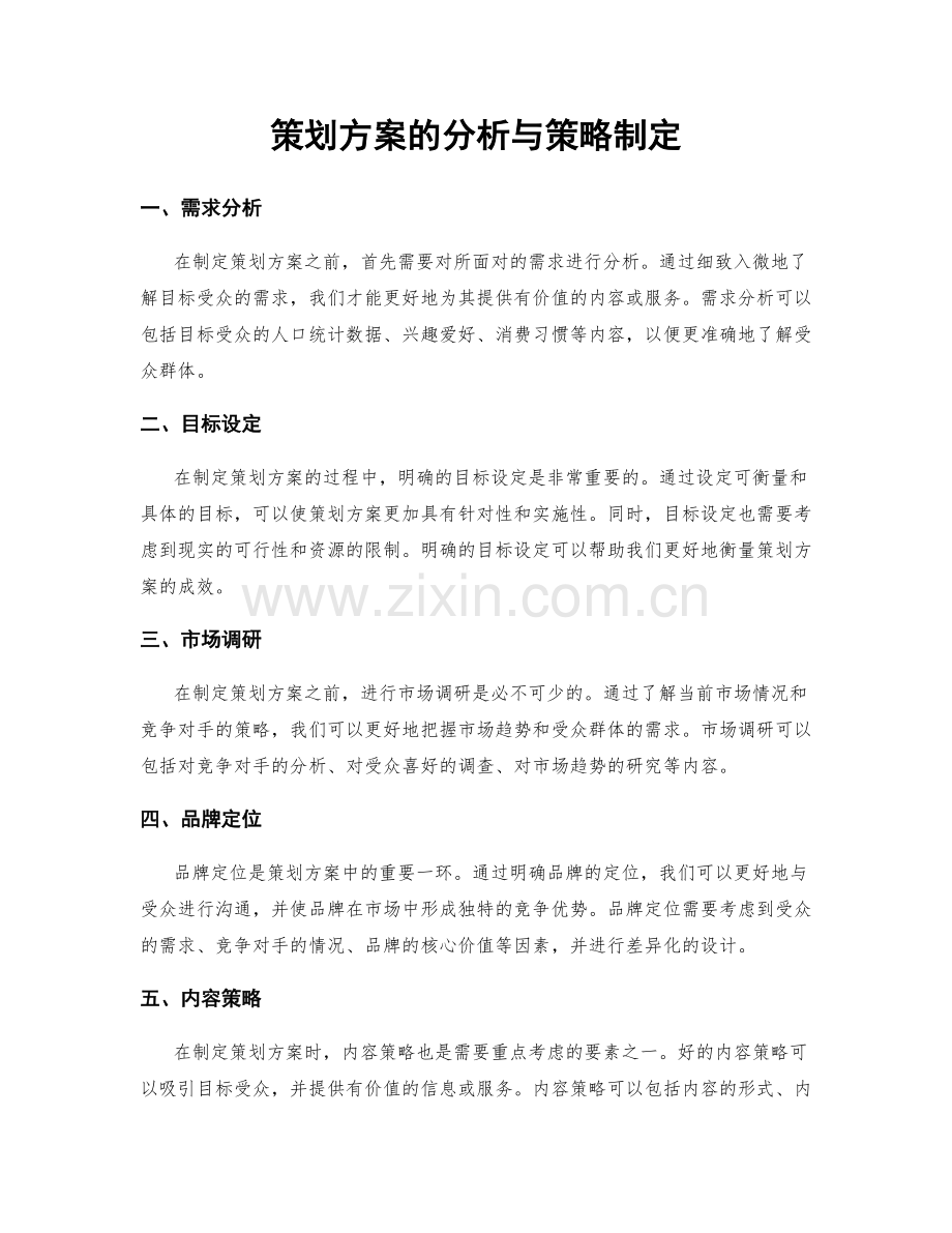 策划方案的分析与策略制定.docx_第1页