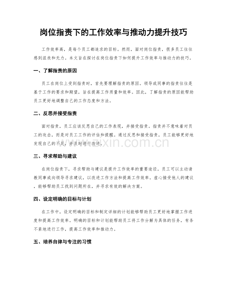 岗位职责下的工作效率与推动力提升技巧.docx_第1页