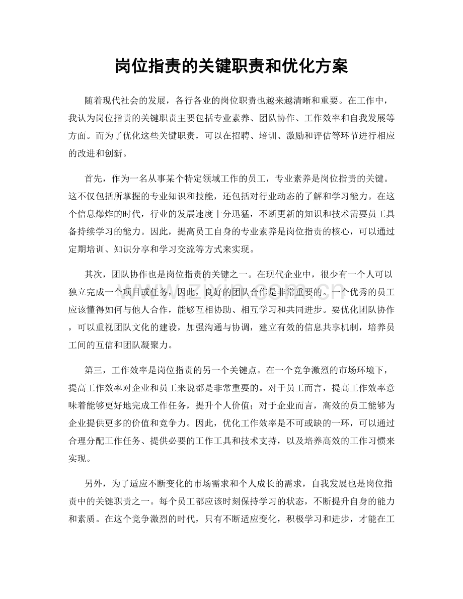 岗位职责的关键职责和优化方案.docx_第1页