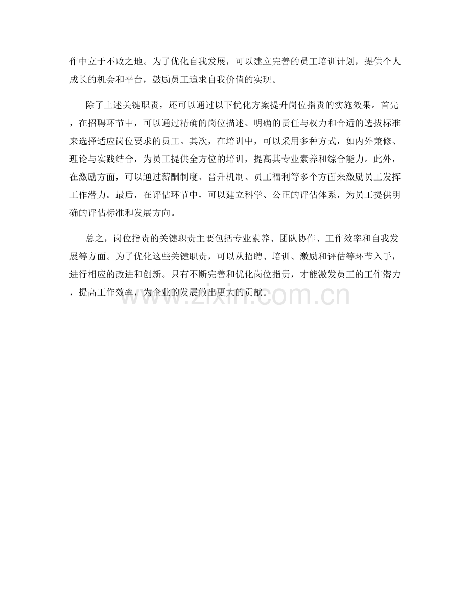 岗位职责的关键职责和优化方案.docx_第2页