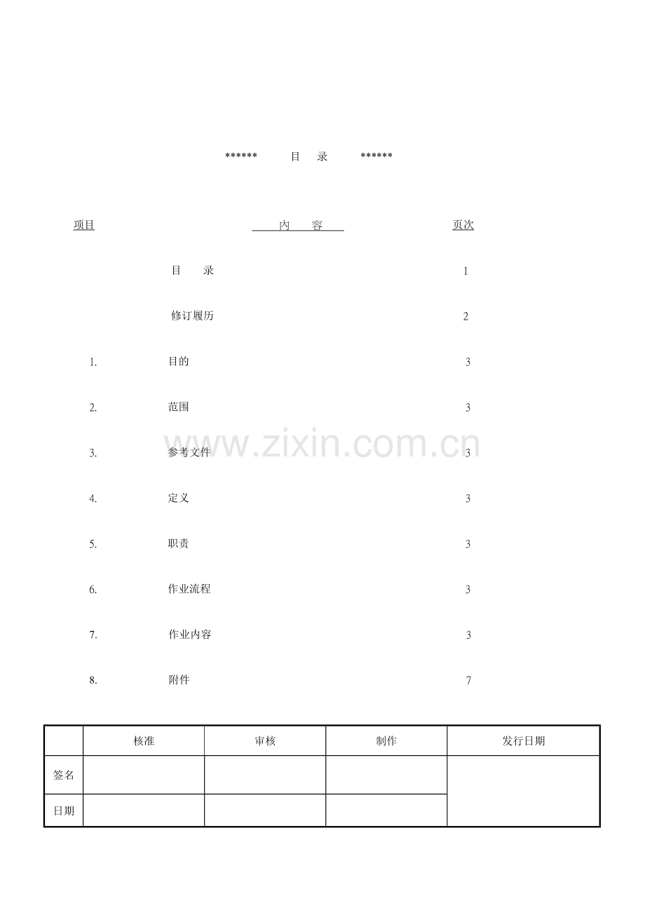 污水处理安全作业规范111.doc_第1页