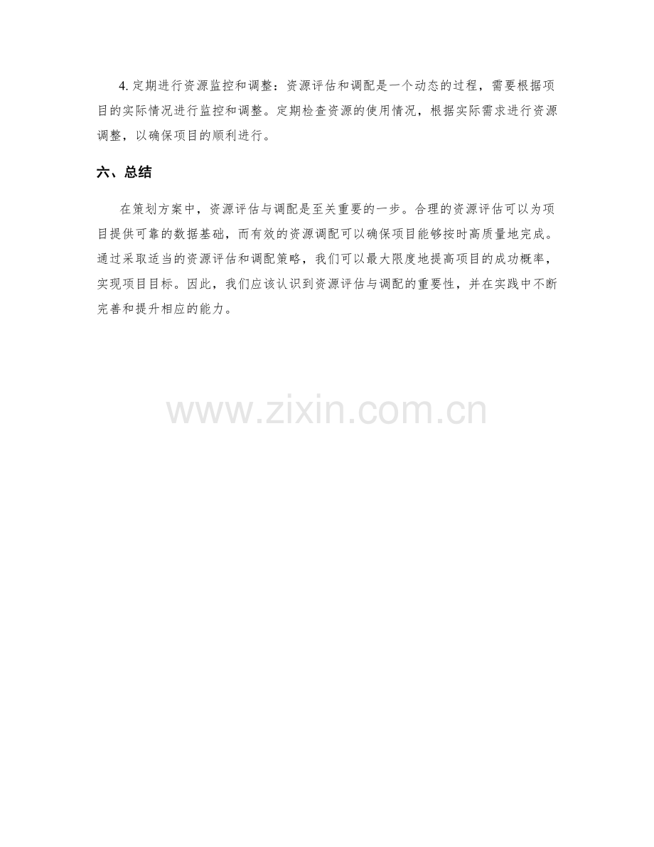 策划方案中的资源评估与调配策略.docx_第3页