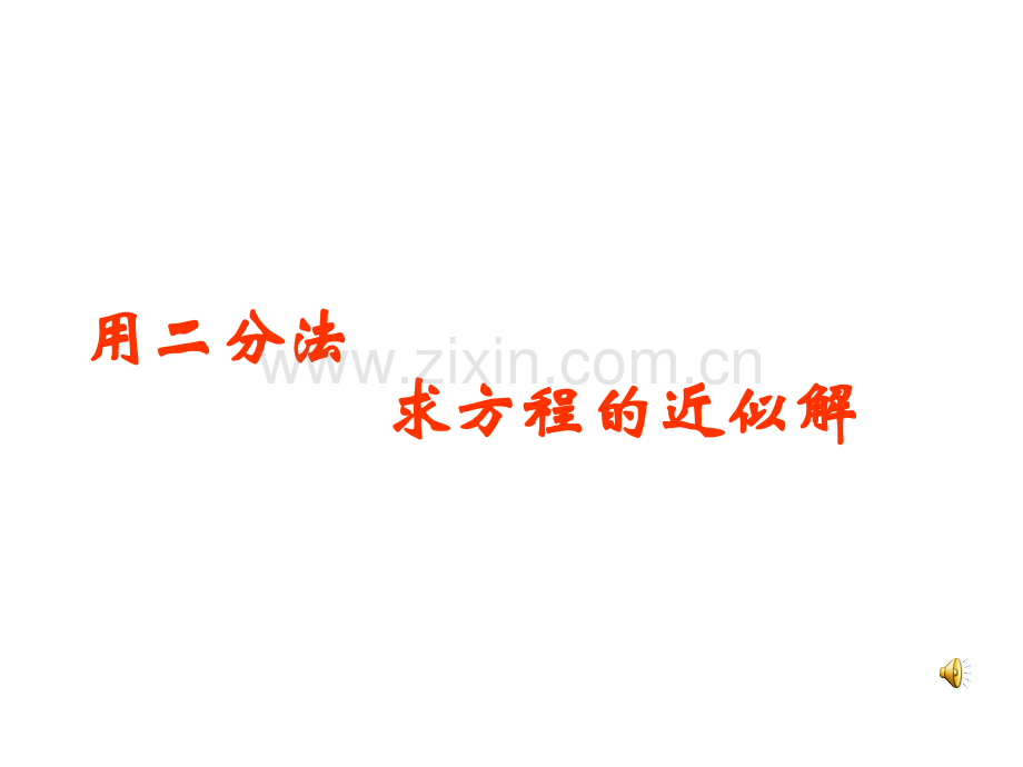 用二分法求方程的近似解分析解析.pptx_第1页