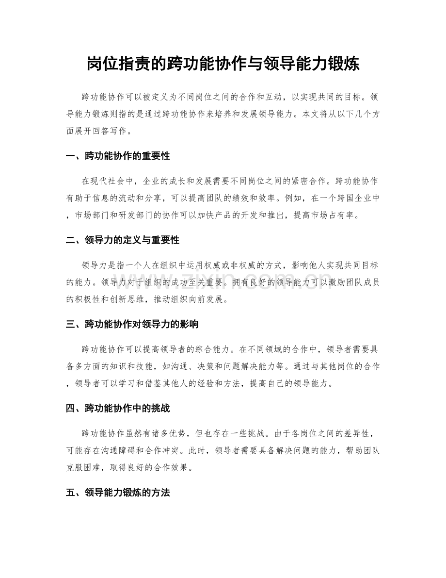 岗位职责的跨功能协作与领导能力锻炼.docx_第1页