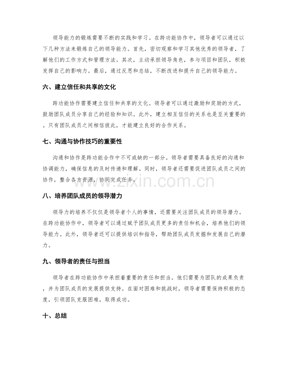 岗位职责的跨功能协作与领导能力锻炼.docx_第2页