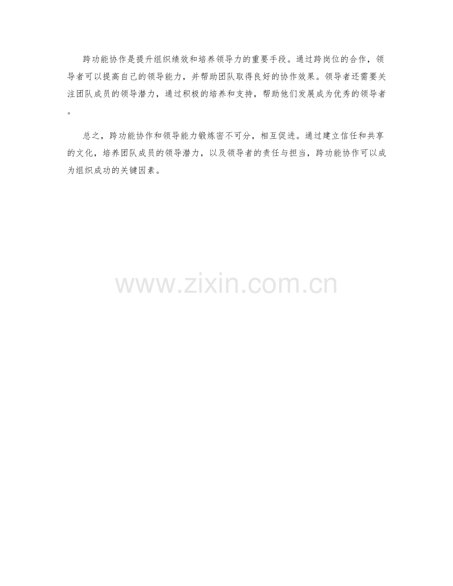 岗位职责的跨功能协作与领导能力锻炼.docx_第3页