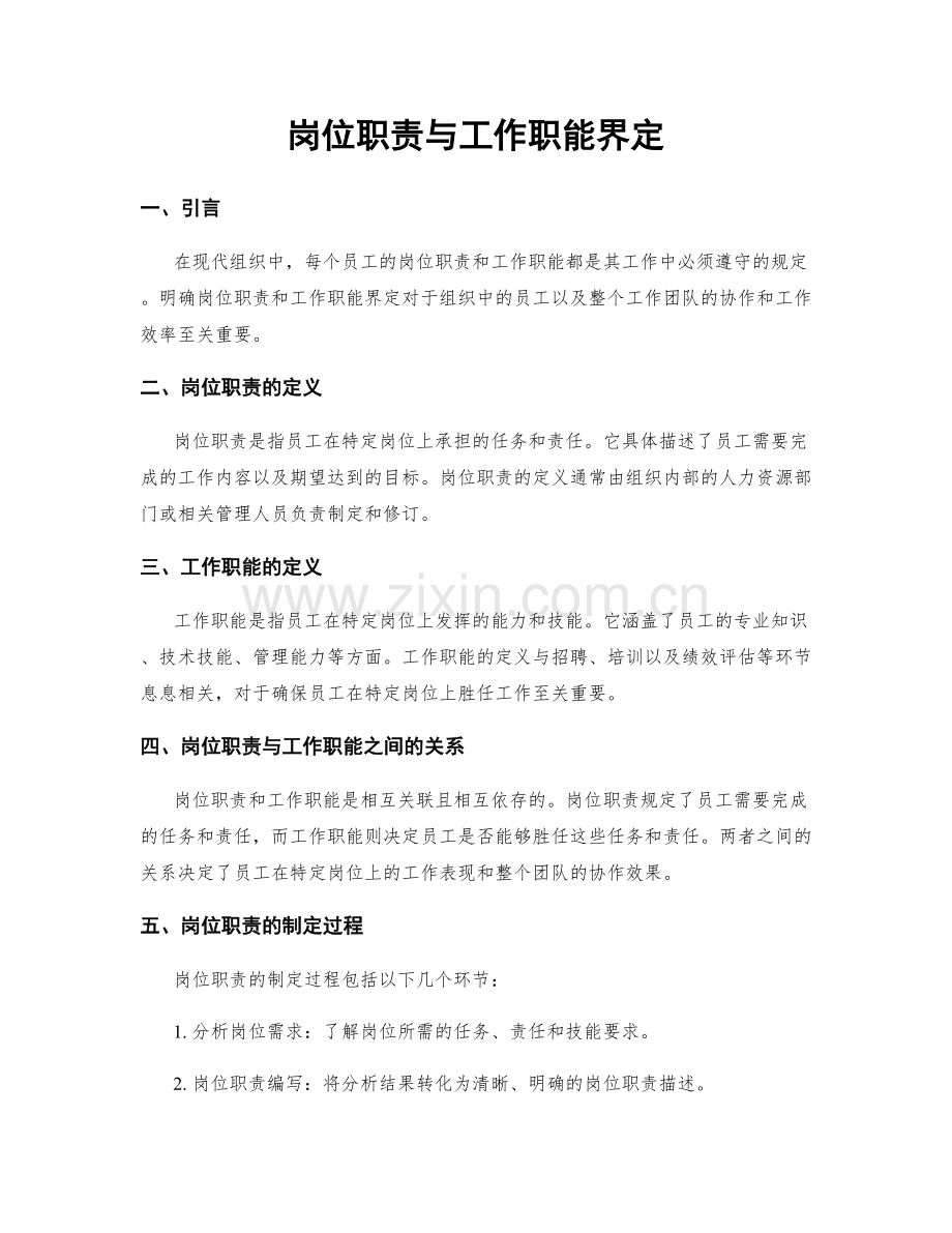 岗位职责与工作职能界定.docx_第1页