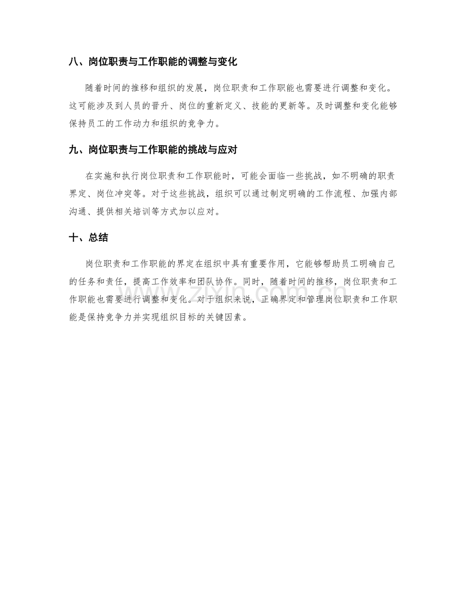 岗位职责与工作职能界定.docx_第3页