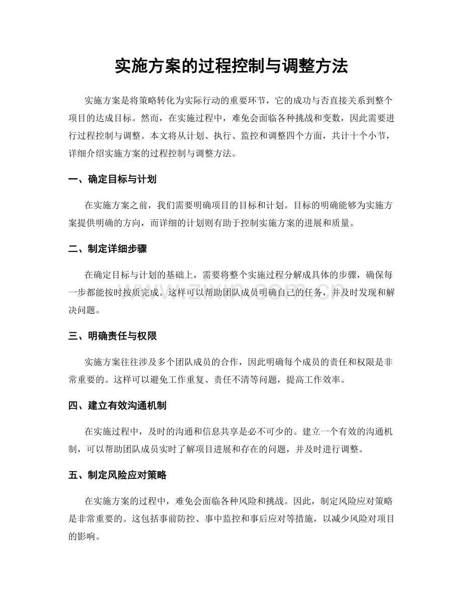 实施方案的过程控制与调整方法.docx_第1页