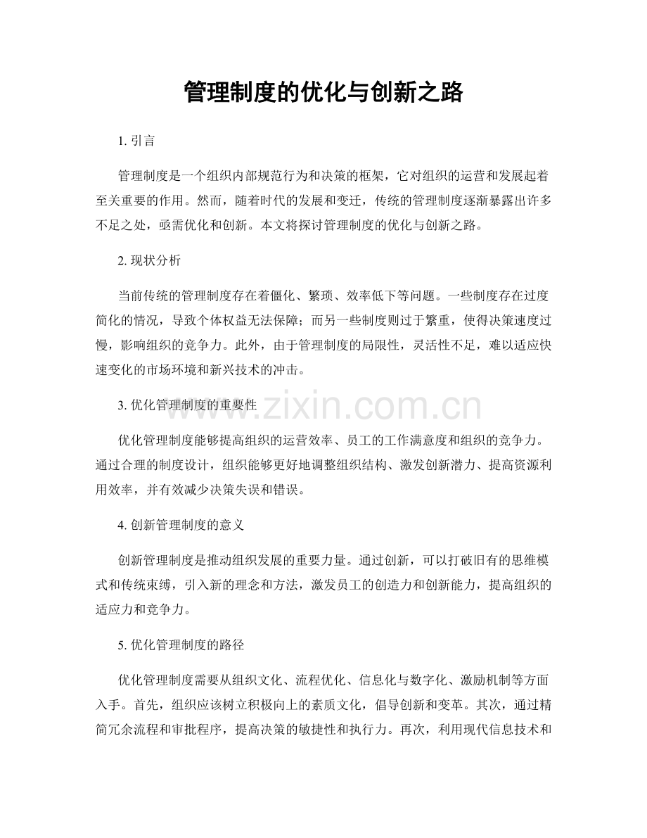 管理制度的优化与创新之路.docx_第1页