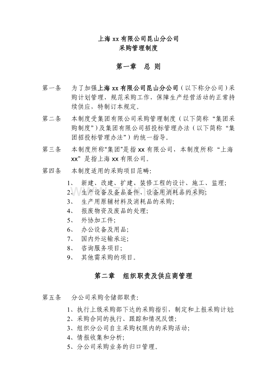 分公司采购管理制度.doc_第1页