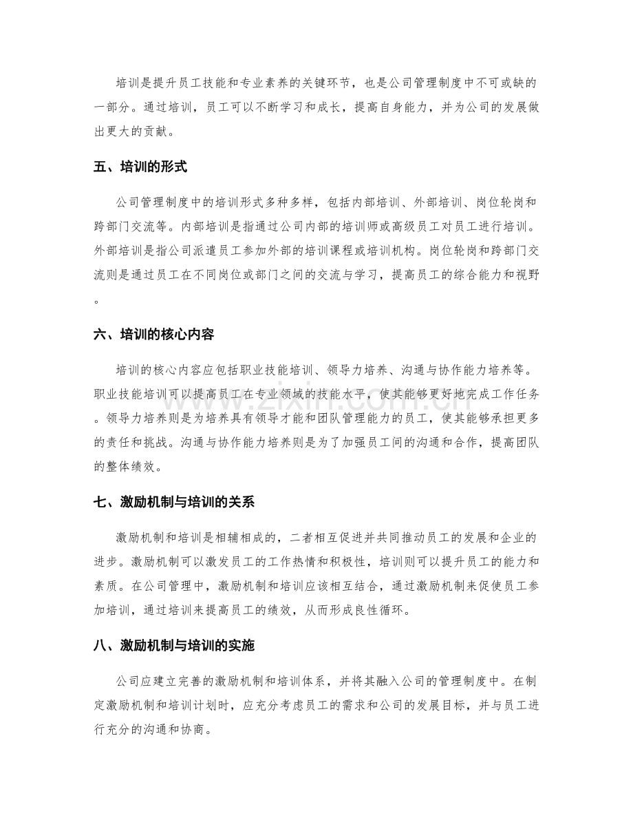 公司管理制度中的激励机制与培训.docx_第2页