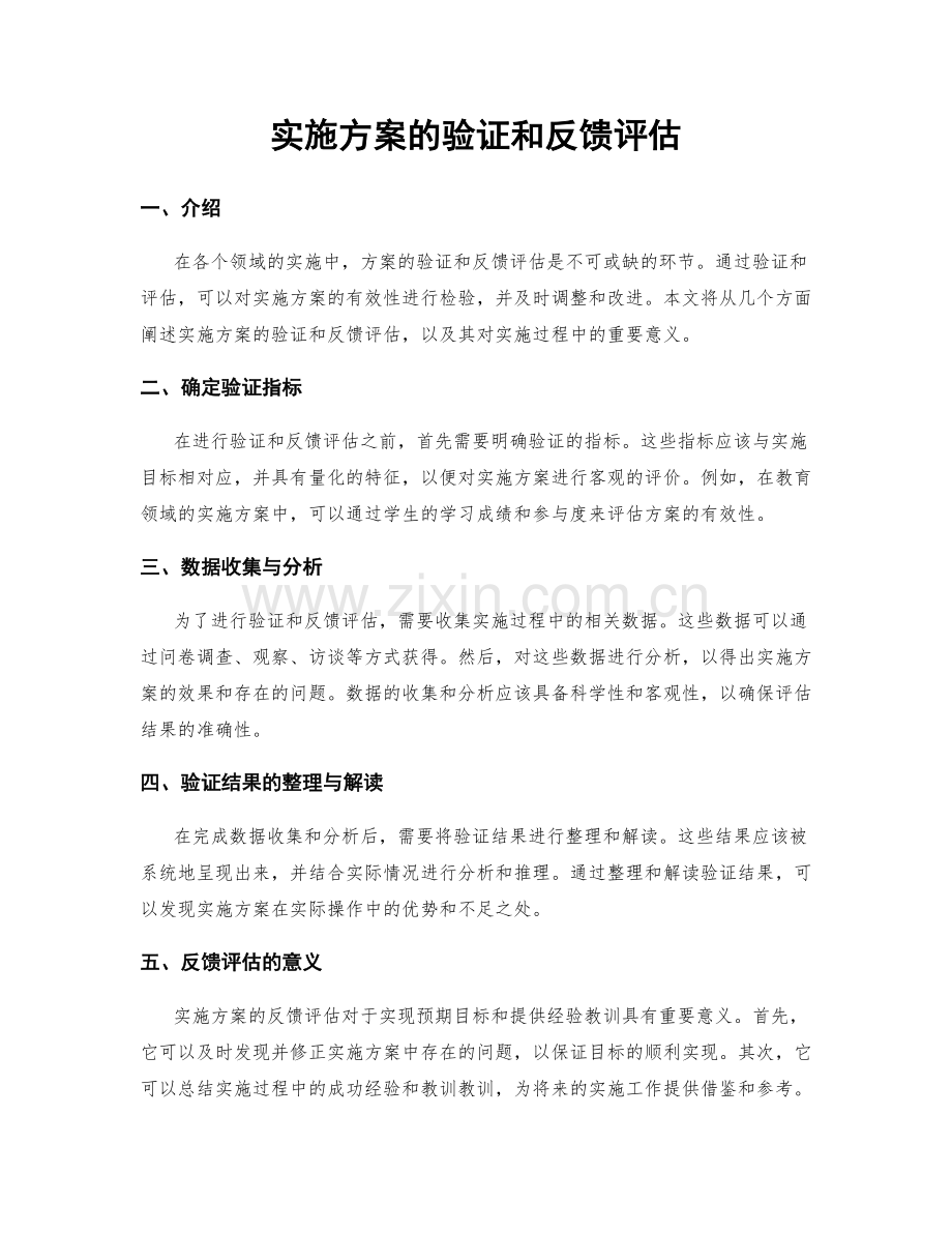 实施方案的验证和反馈评估.docx_第1页