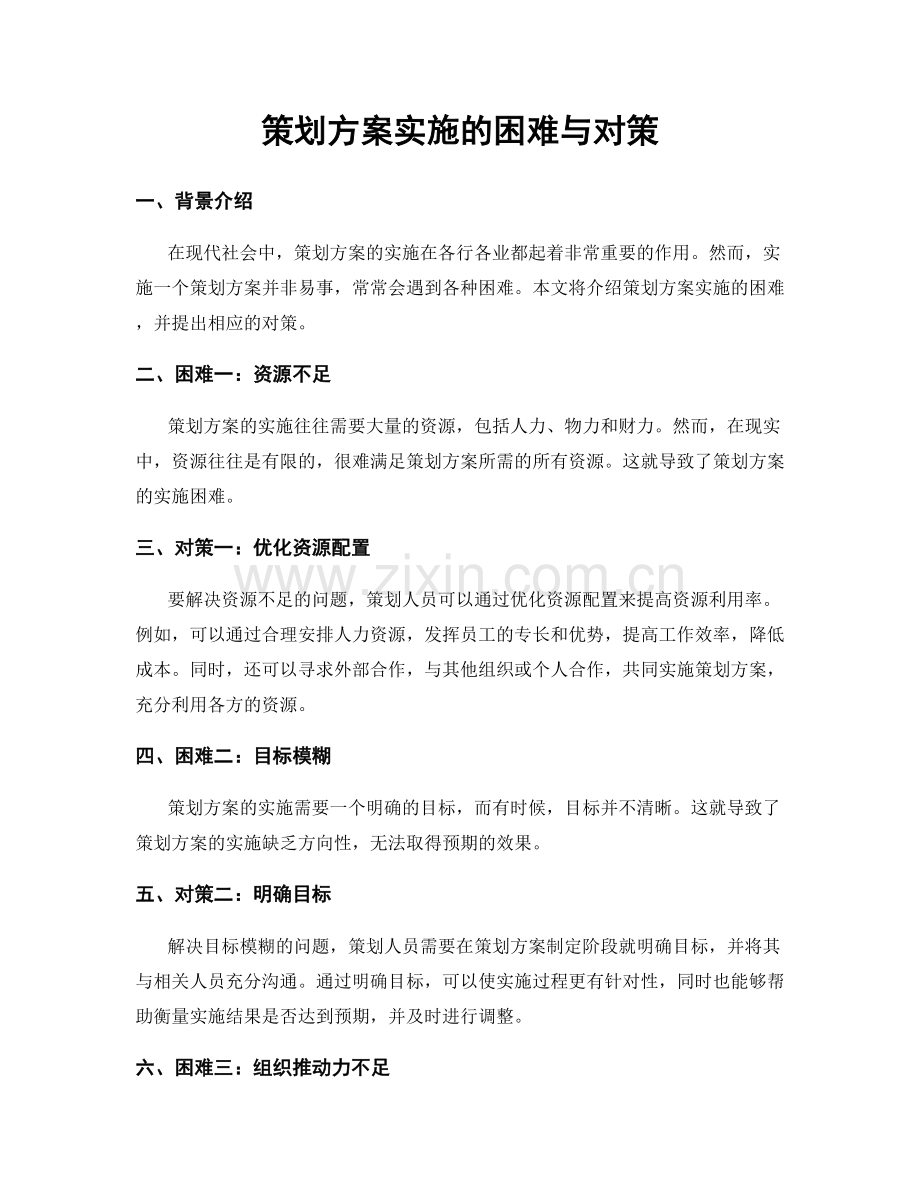 策划方案实施的困难与对策.docx_第1页