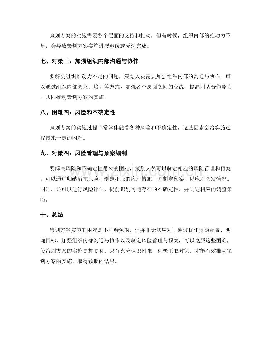 策划方案实施的困难与对策.docx_第2页