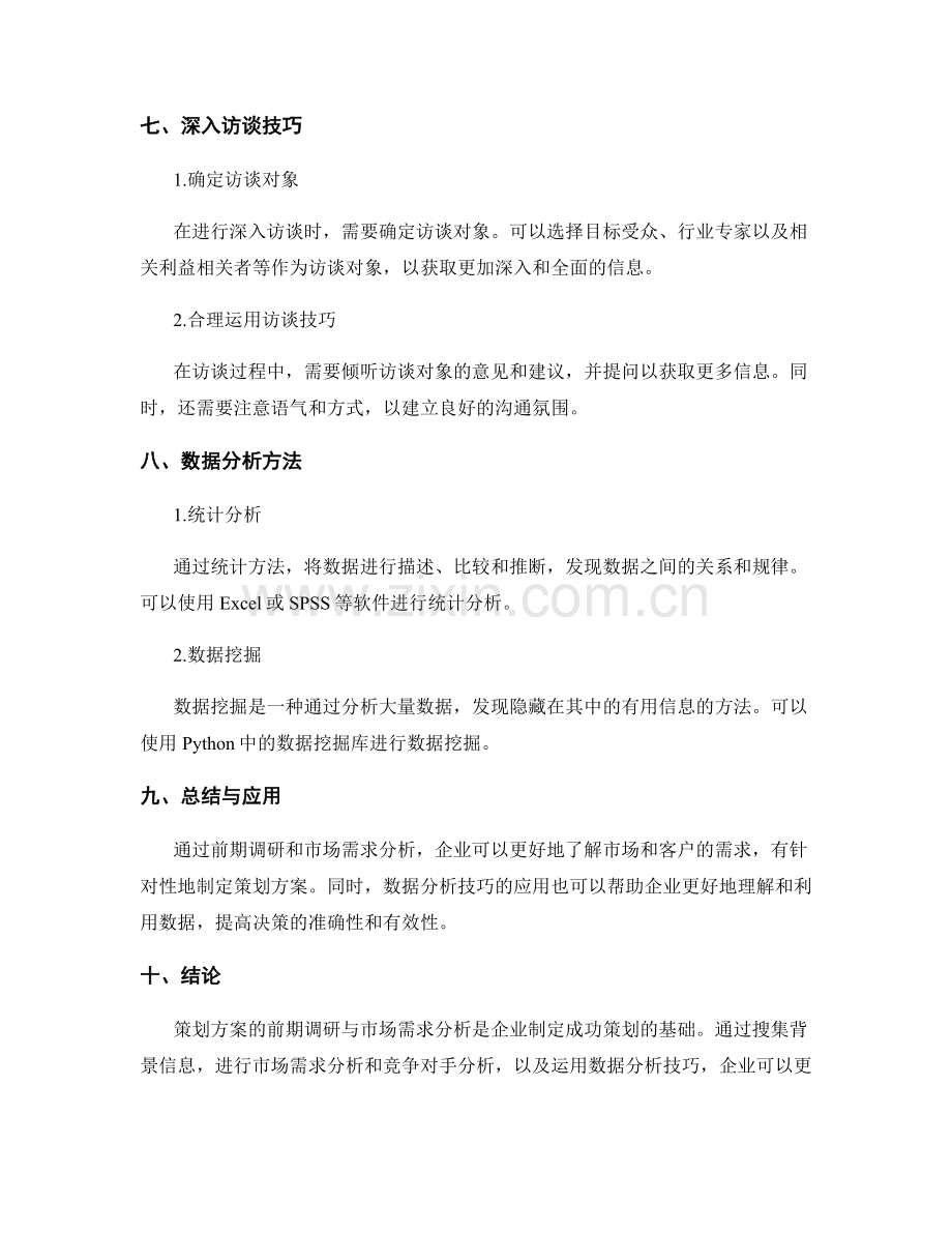 策划方案的前期调研与市场需求分析的方法与数据分析技巧的应用.docx_第3页