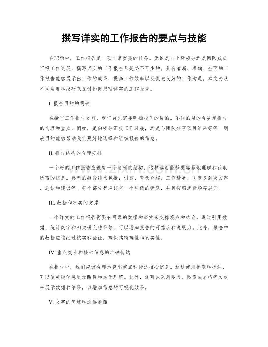 撰写详实的工作报告的要点与技能.docx_第1页