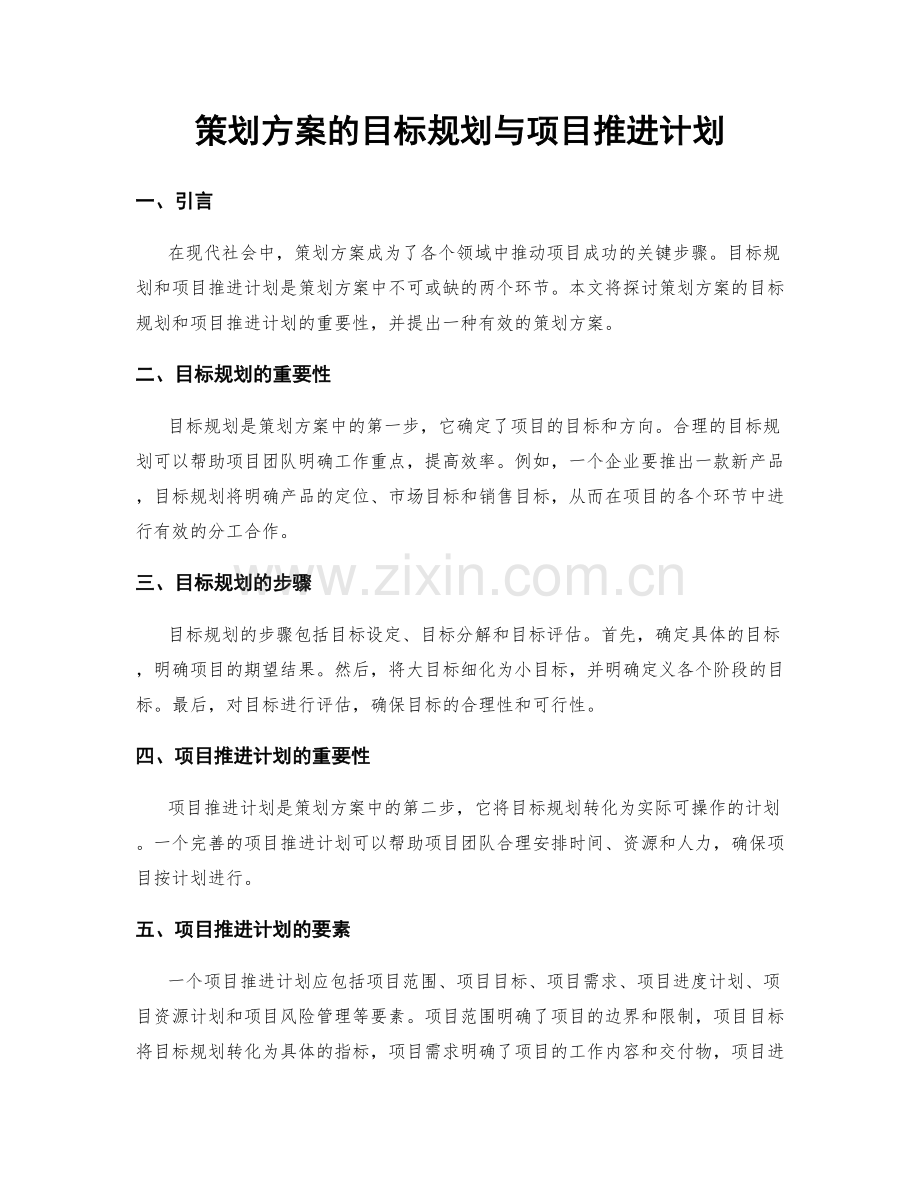 策划方案的目标规划与项目推进计划.docx_第1页