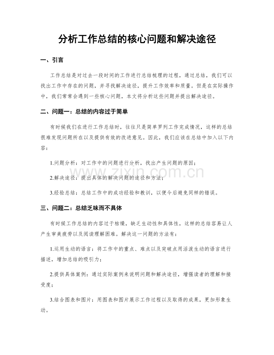 分析工作总结的核心问题和解决途径.docx_第1页