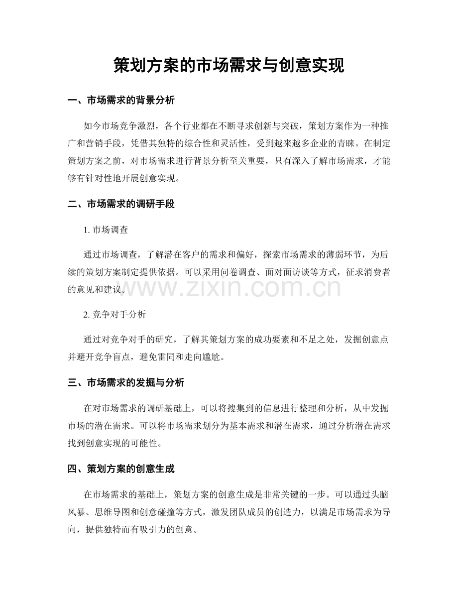 策划方案的市场需求与创意实现.docx_第1页