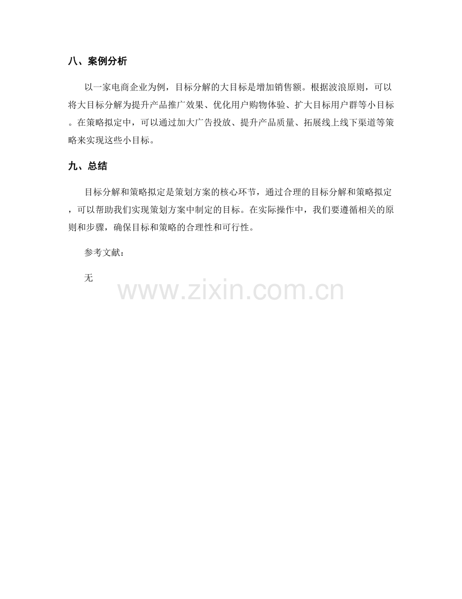 策划方案的目标分解与策略拟定.docx_第3页