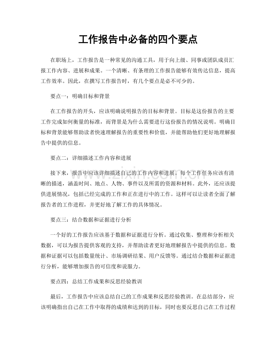 工作报告中必备的四个要点.docx_第1页