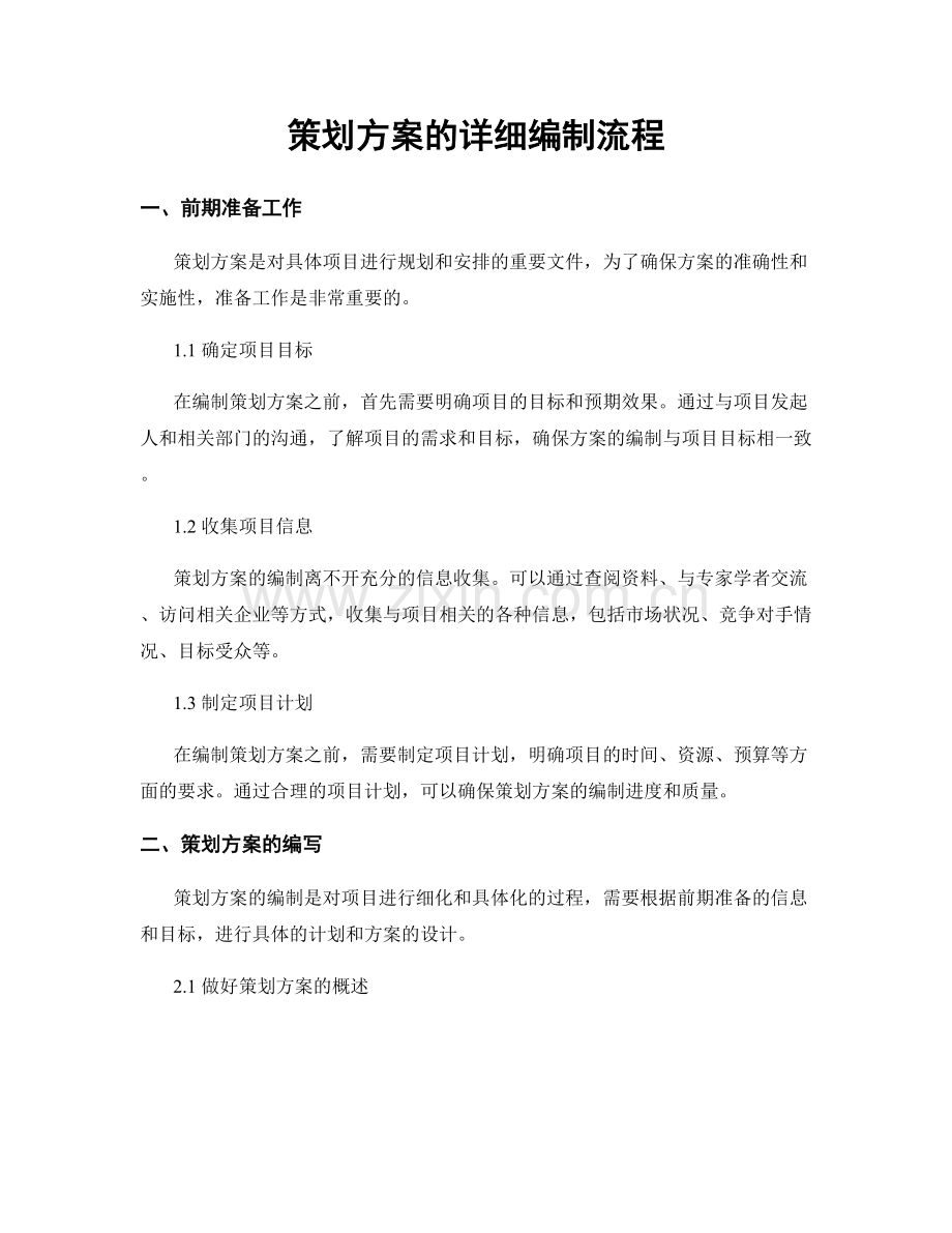 策划方案的详细编制流程.docx_第1页