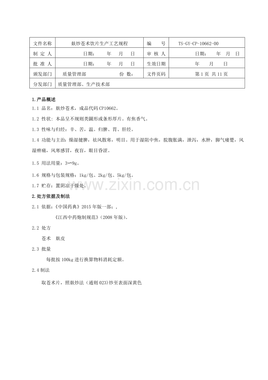 麸炒苍术饮片生产工艺规程.doc_第1页