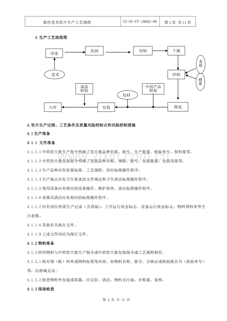 麸炒苍术饮片生产工艺规程.doc_第2页