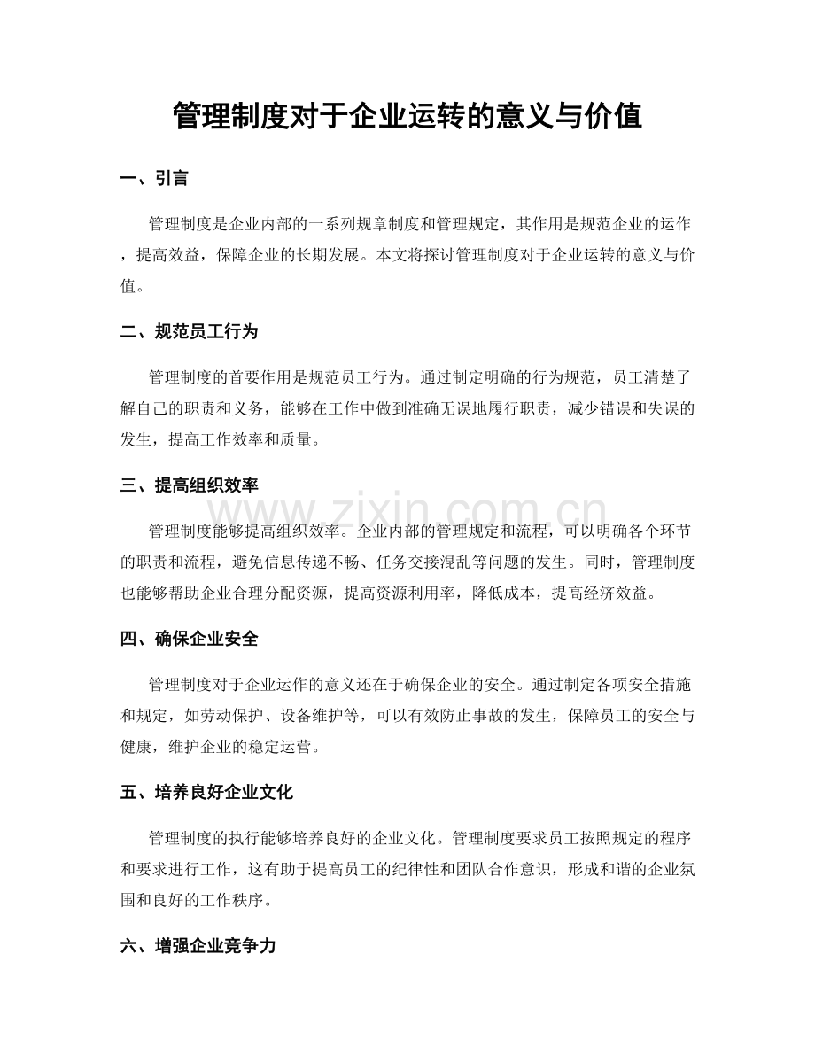 管理制度对于企业运转的意义与价值.docx_第1页