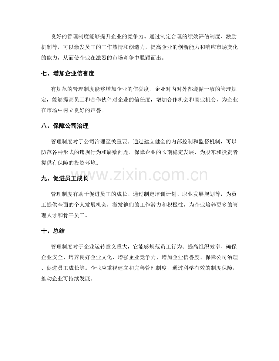 管理制度对于企业运转的意义与价值.docx_第2页