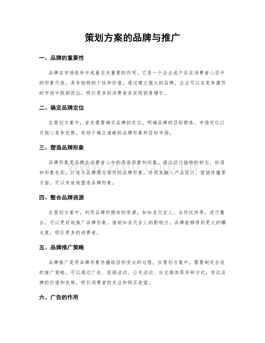 策划方案的品牌与推广.docx_第1页