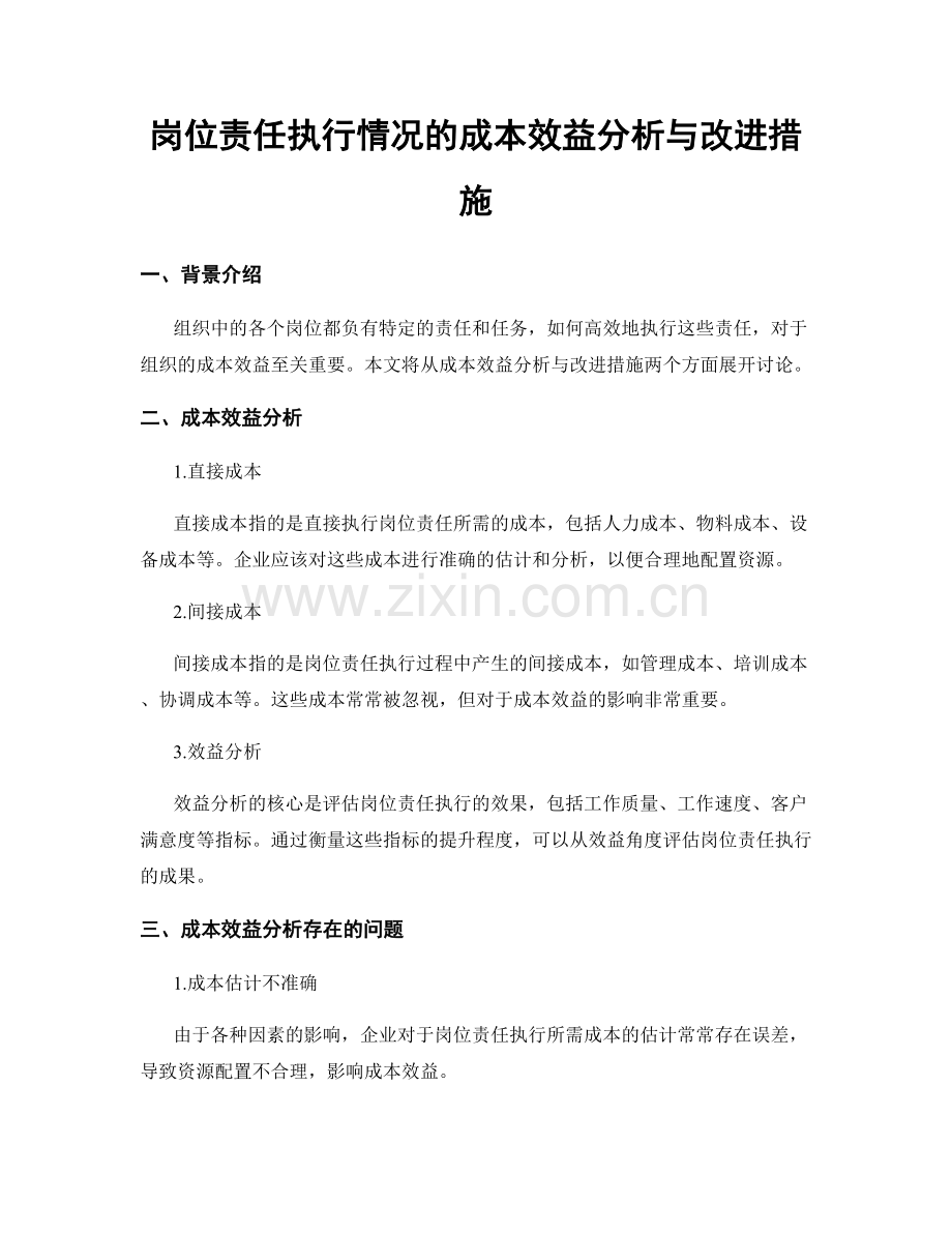 岗位责任执行情况的成本效益分析与改进措施.docx_第1页