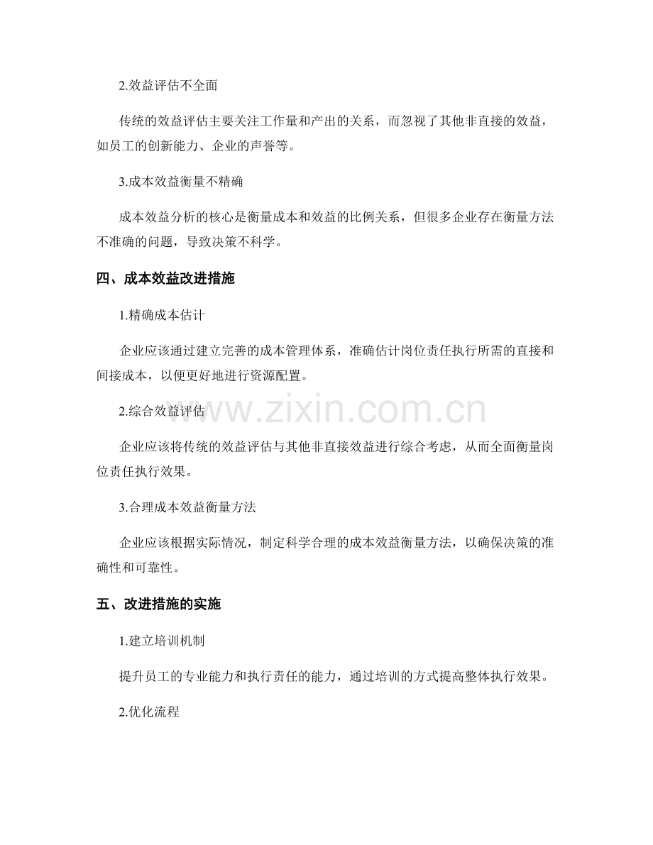 岗位责任执行情况的成本效益分析与改进措施.docx_第2页