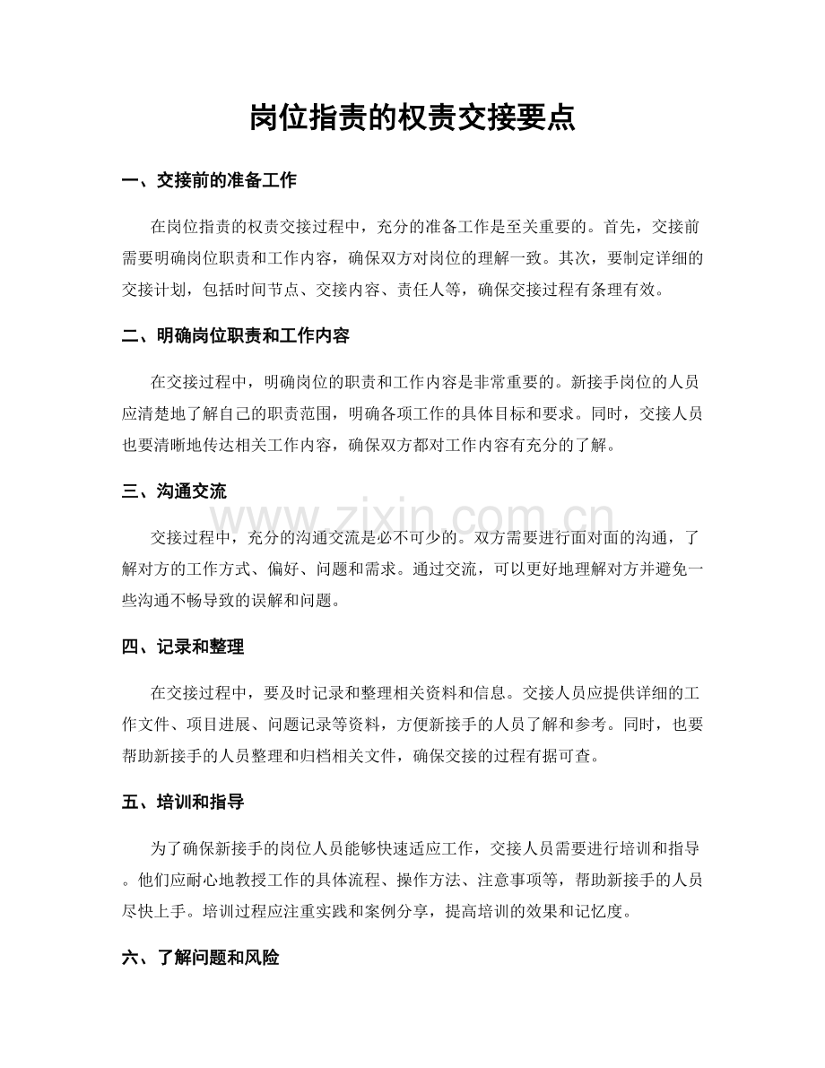 岗位职责的权责交接要点.docx_第1页