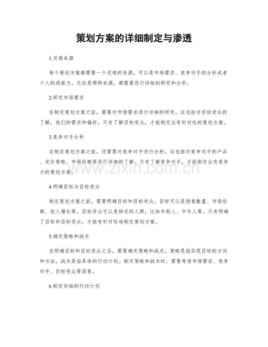 策划方案的详细制定与渗透.docx_第1页