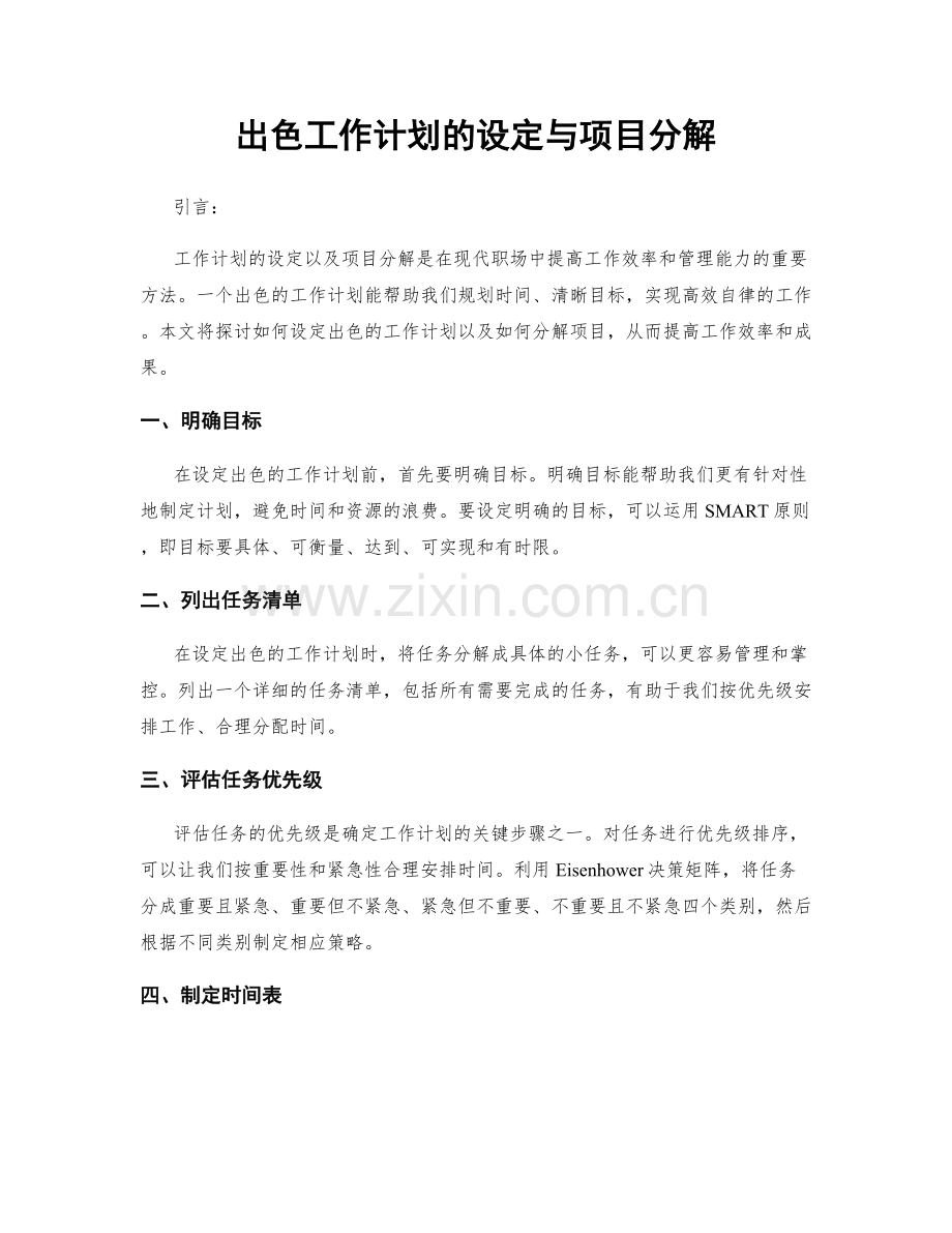 出色工作计划的设定与项目分解.docx_第1页